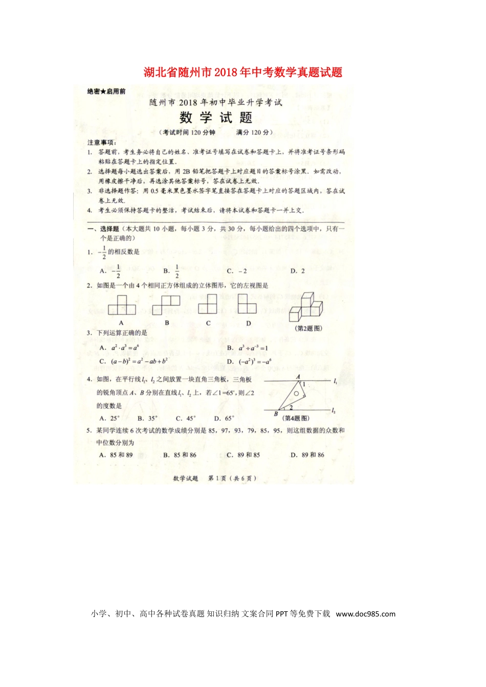 【中考历年真题】湖北省随州市2018年中考数学真题试题（扫描版，含答案）.doc