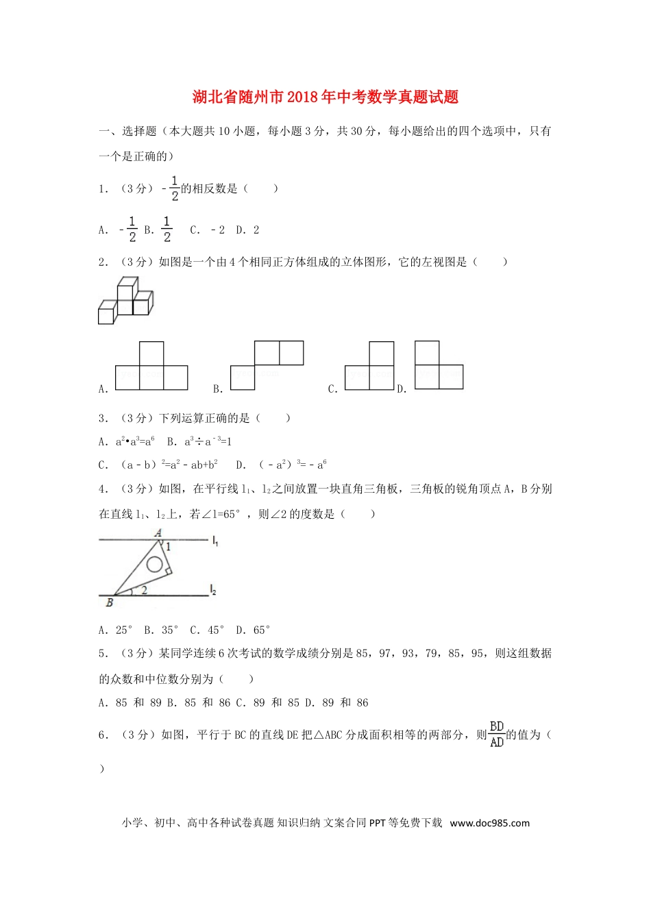 【中考历年真题】湖北省随州市2018年中考数学真题试题（含解析）.doc