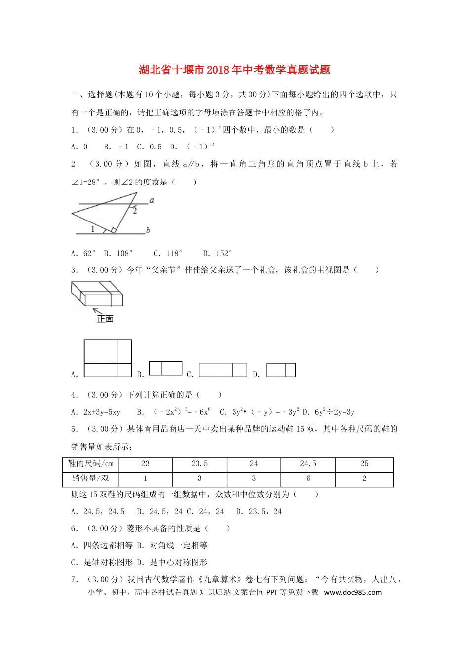 【中考历年真题】湖北省十堰市2018年中考数学真题试题（含解析）.doc