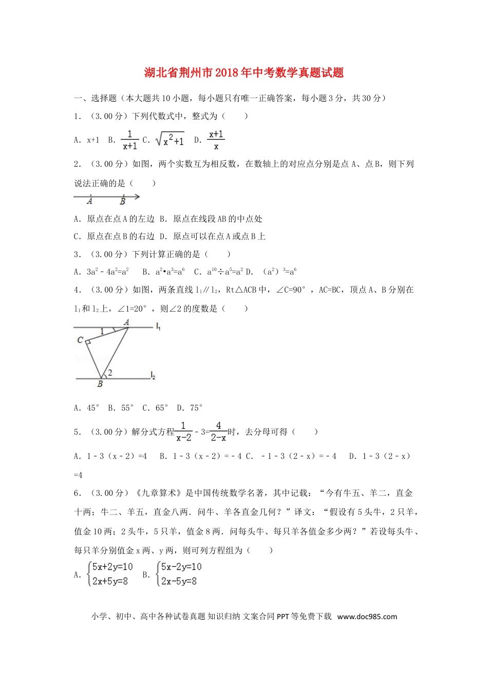 【中考历年真题】湖北省荆州市2018年中考数学真题试题（含解析）.doc