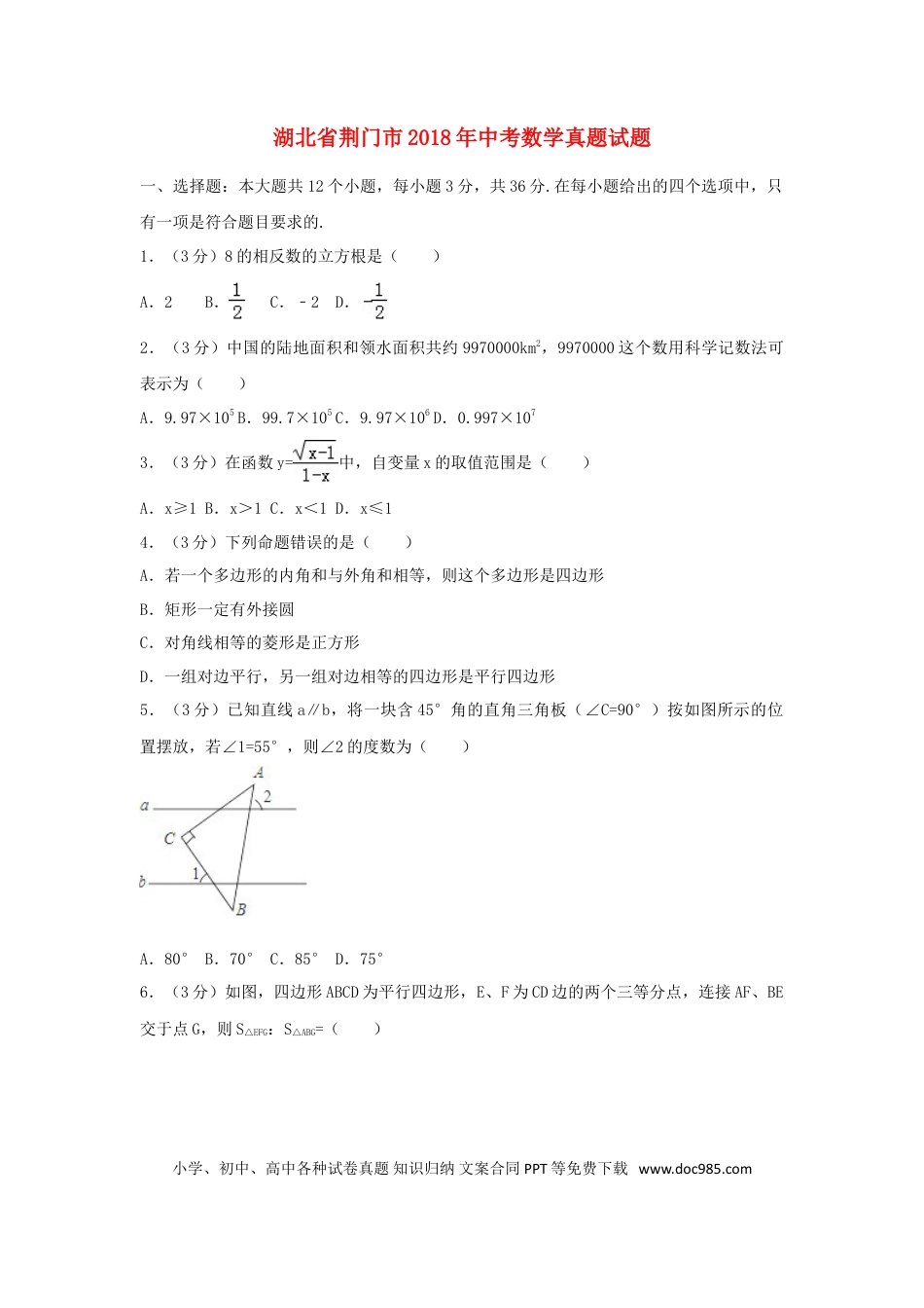 【中考历年真题】湖北省荆门市2018年中考数学真题试题（含解析）.doc