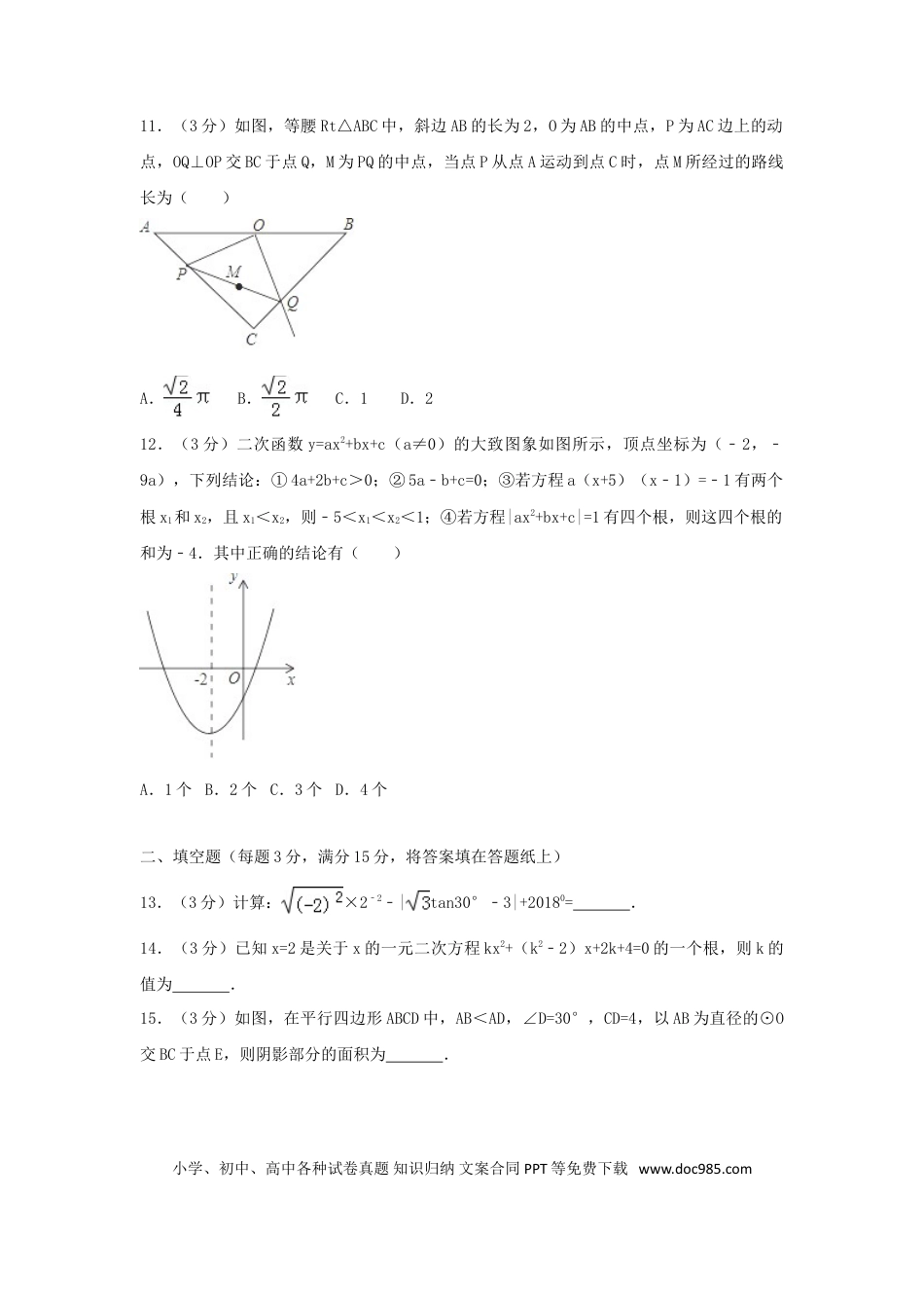 【中考历年真题】湖北省荆门市2018年中考数学真题试题（含解析）.doc