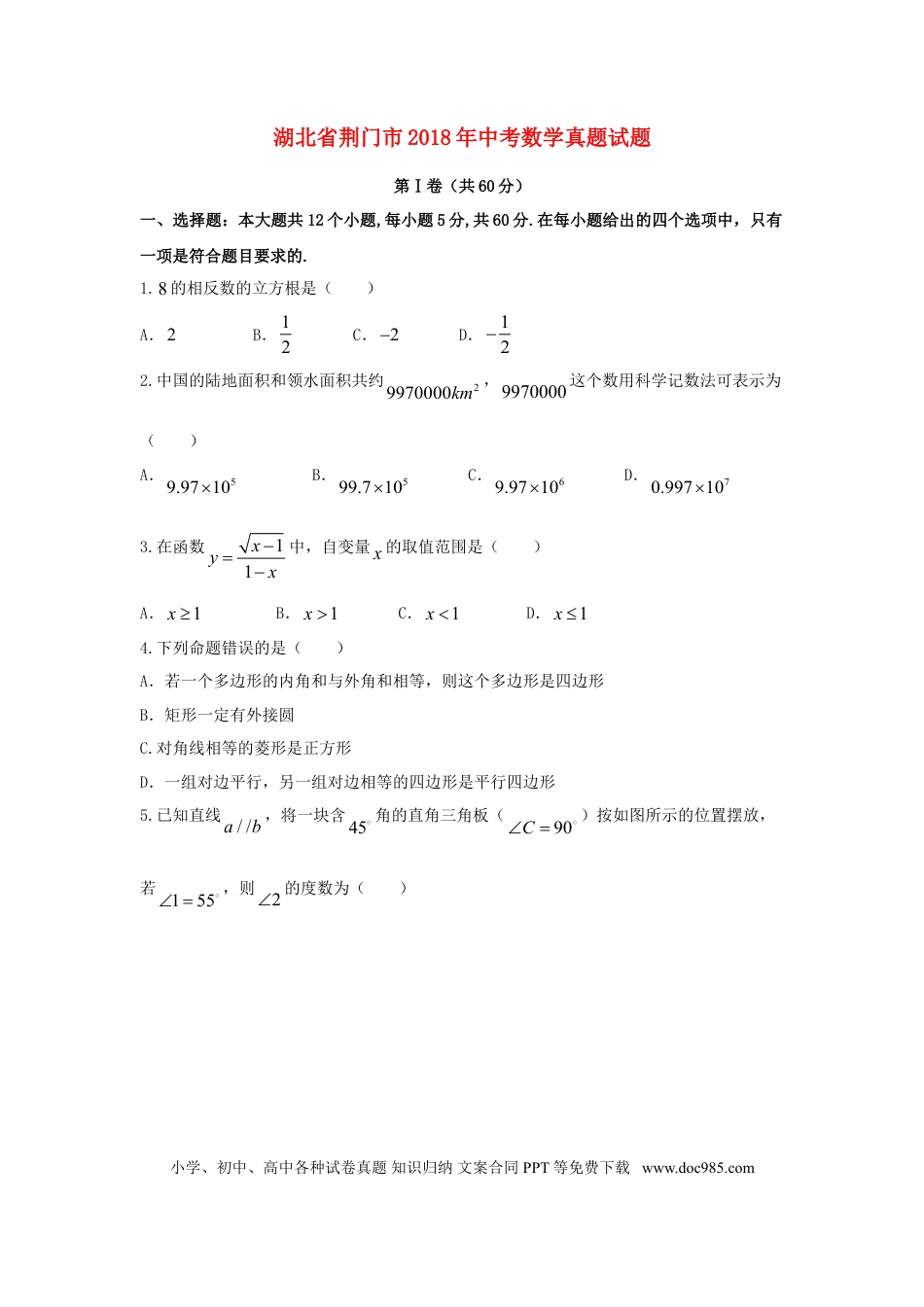 【中考历年真题】湖北省荆门市2018年中考数学真题试题（含答案）.doc