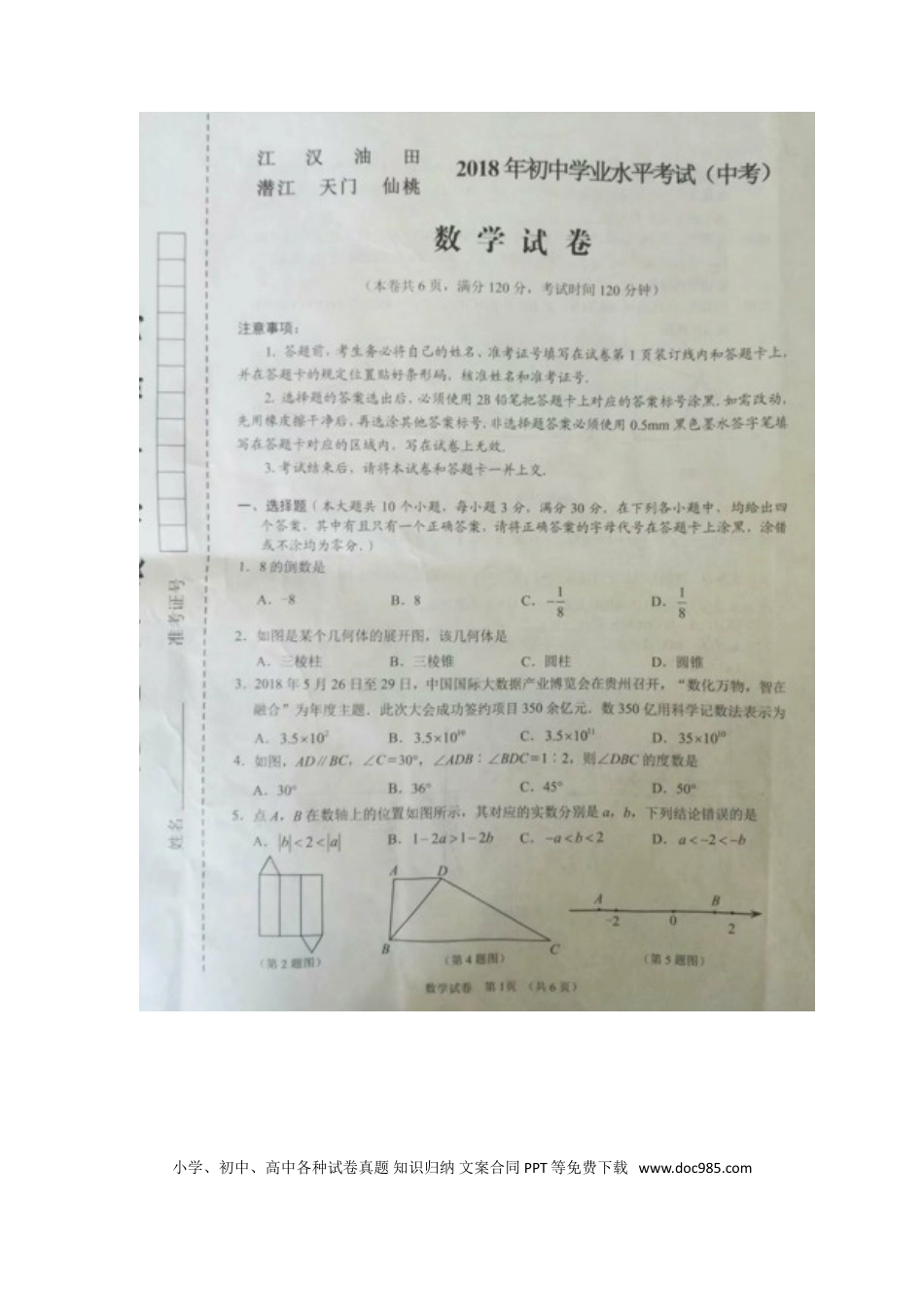 【中考历年真题】湖北省江汉油田、潜江市、天门市、仙桃市2018年中考数学真题试题（扫描版，含答案）.doc