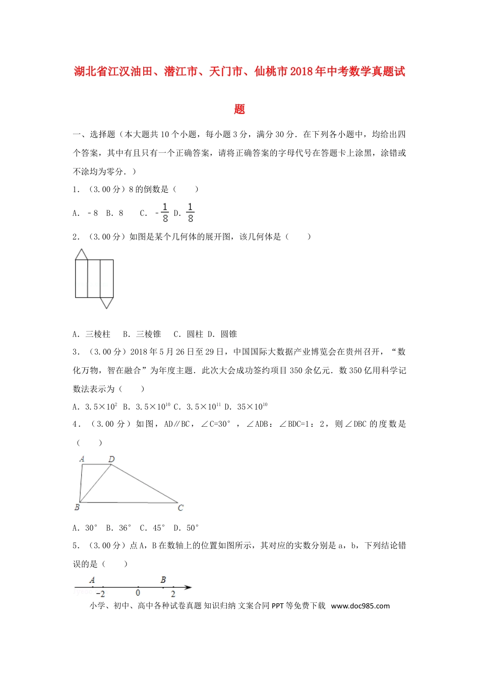 【中考历年真题】湖北省江汉油田、潜江市、天门市、仙桃市2018年中考数学真题试题（含解析）.doc