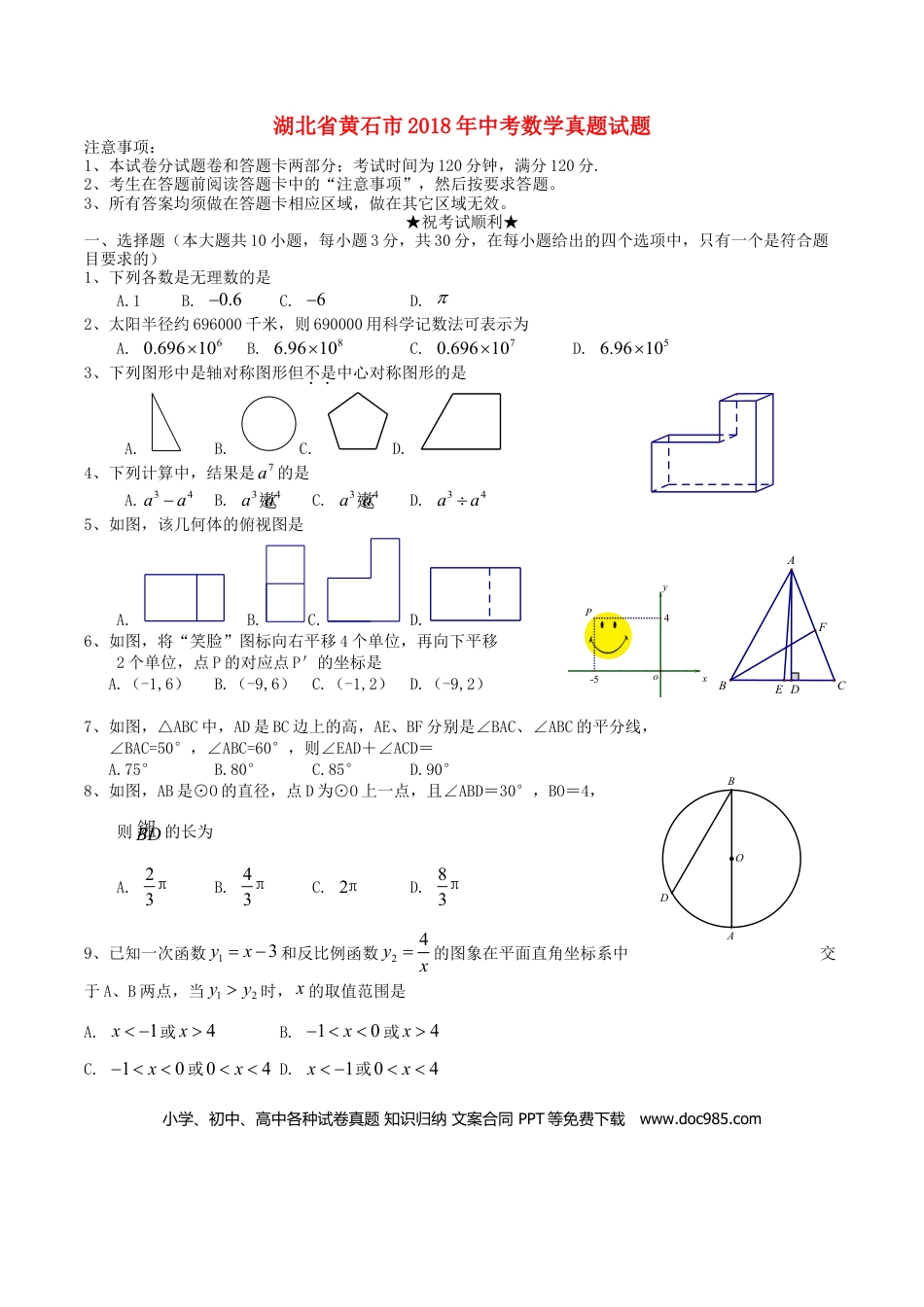【中考历年真题】湖北省黄石市2018年中考数学真题试题（含扫描答案）.doc