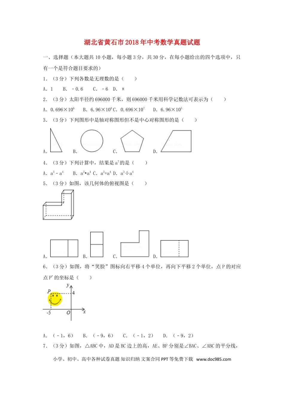 【中考历年真题】湖北省黄石市2018年中考数学真题试题（含解析）.doc
