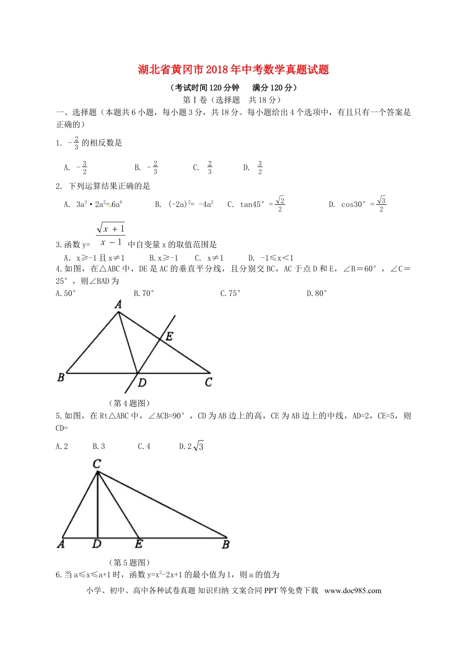 【中考历年真题】湖北省黄冈市2018年中考数学真题试题（含解析）.doc