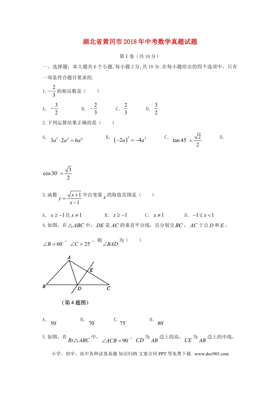 【中考历年真题】湖北省黄冈市2018年中考数学真题试题（含答案）.doc