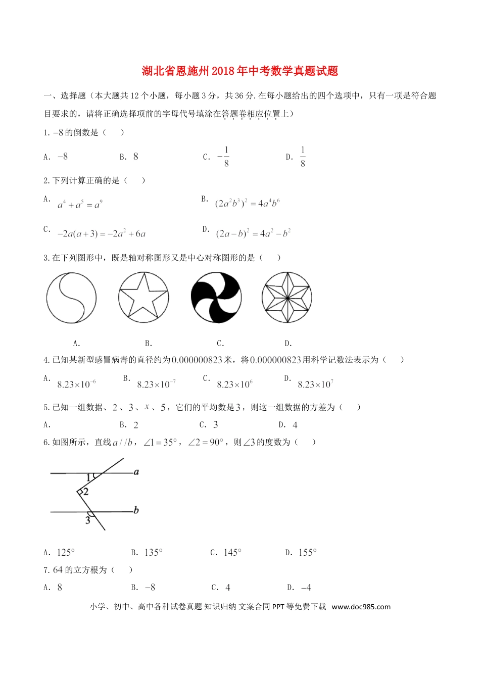 【中考历年真题】湖北省恩施州2018年中考数学真题试题（含扫描答案）.doc