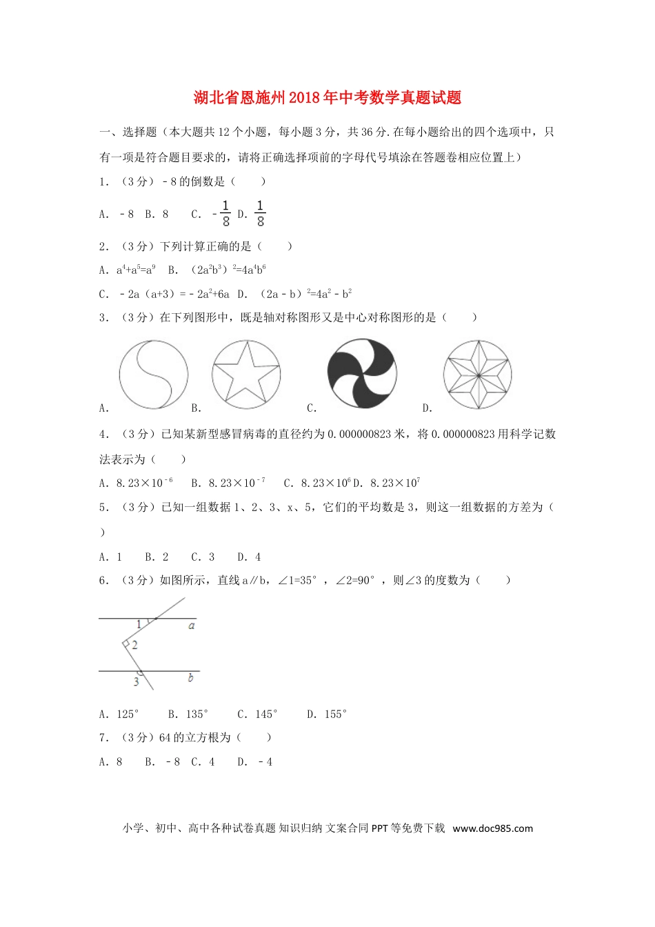 【中考历年真题】湖北省恩施州2018年中考数学真题试题（含解析）.doc