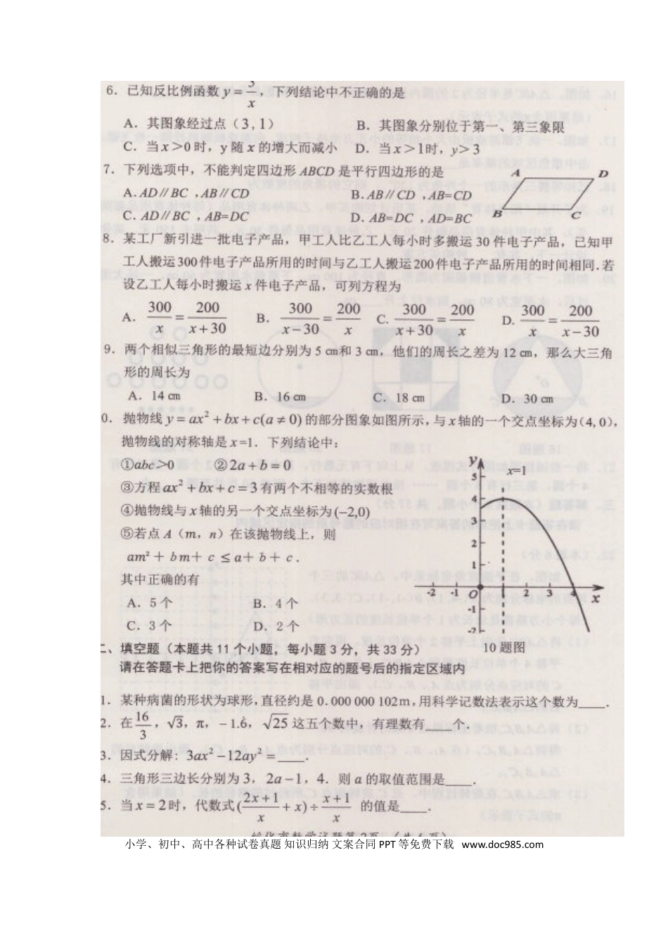 【中考历年真题】黑龙江省绥化市2018年中考数学真题试题（扫描版，含答案）.doc