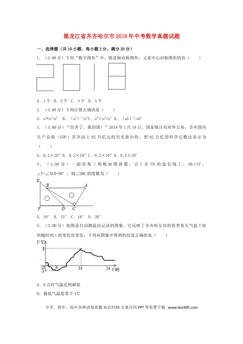【中考历年真题】黑龙江省齐齐哈尔市2018年中考数学真题试题（含解析）.doc