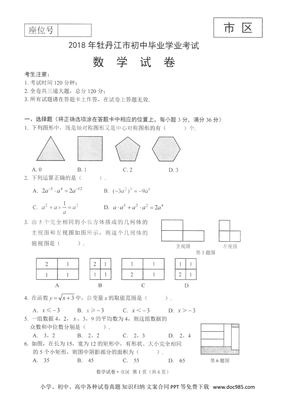 【中考历年真题】黑龙江省牡丹江市2018年中考数学真题试题（扫描版，含答案）.doc