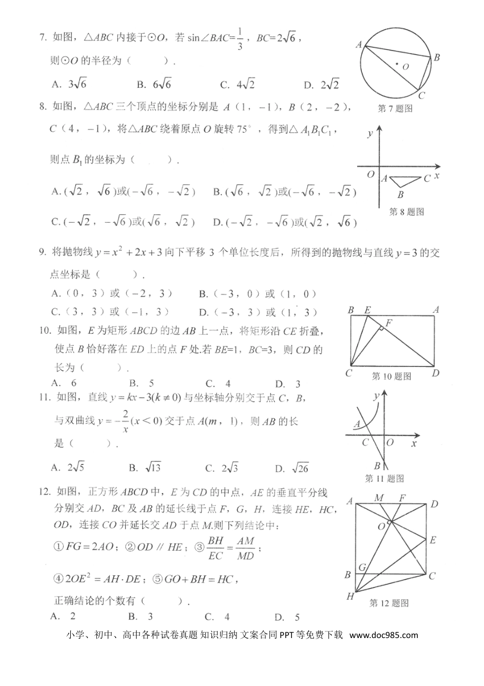 【中考历年真题】黑龙江省牡丹江市2018年中考数学真题试题（扫描版，含答案）.doc