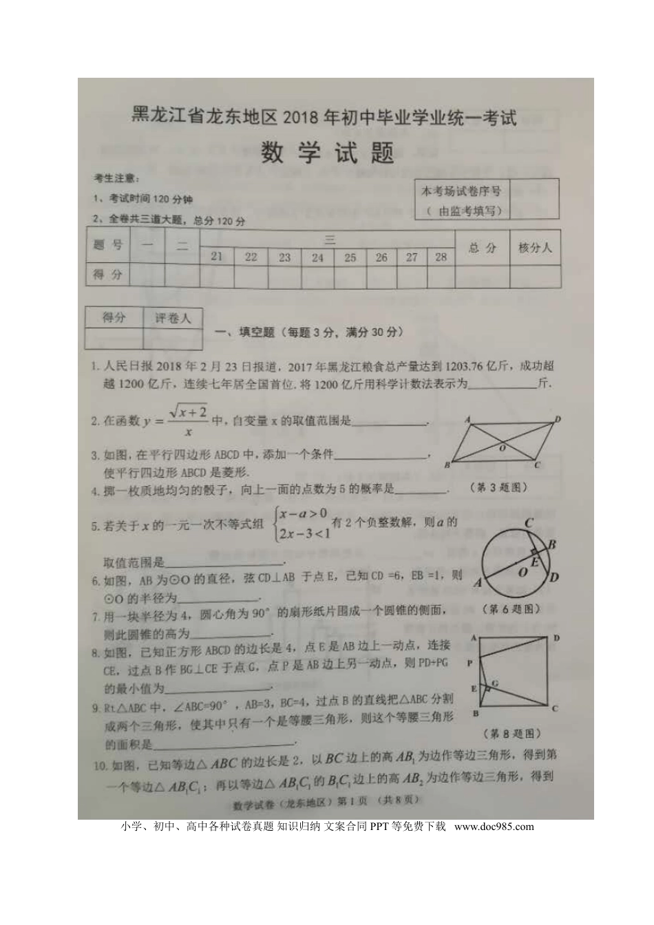 【中考历年真题】黑龙江省龙东地区2018年中考数学真题试题（扫描版，含答案）.doc