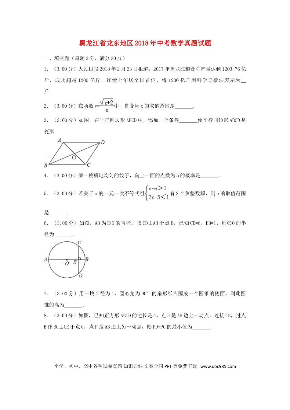 【中考历年真题】黑龙江省龙东地区2018年中考数学真题试题（含解析）.doc