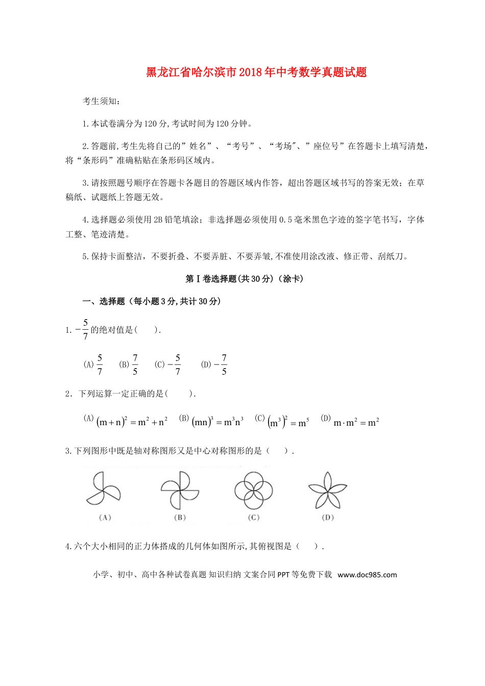 【中考历年真题】黑龙江省哈尔滨市2018年中考数学真题试题（含扫描答案）.doc