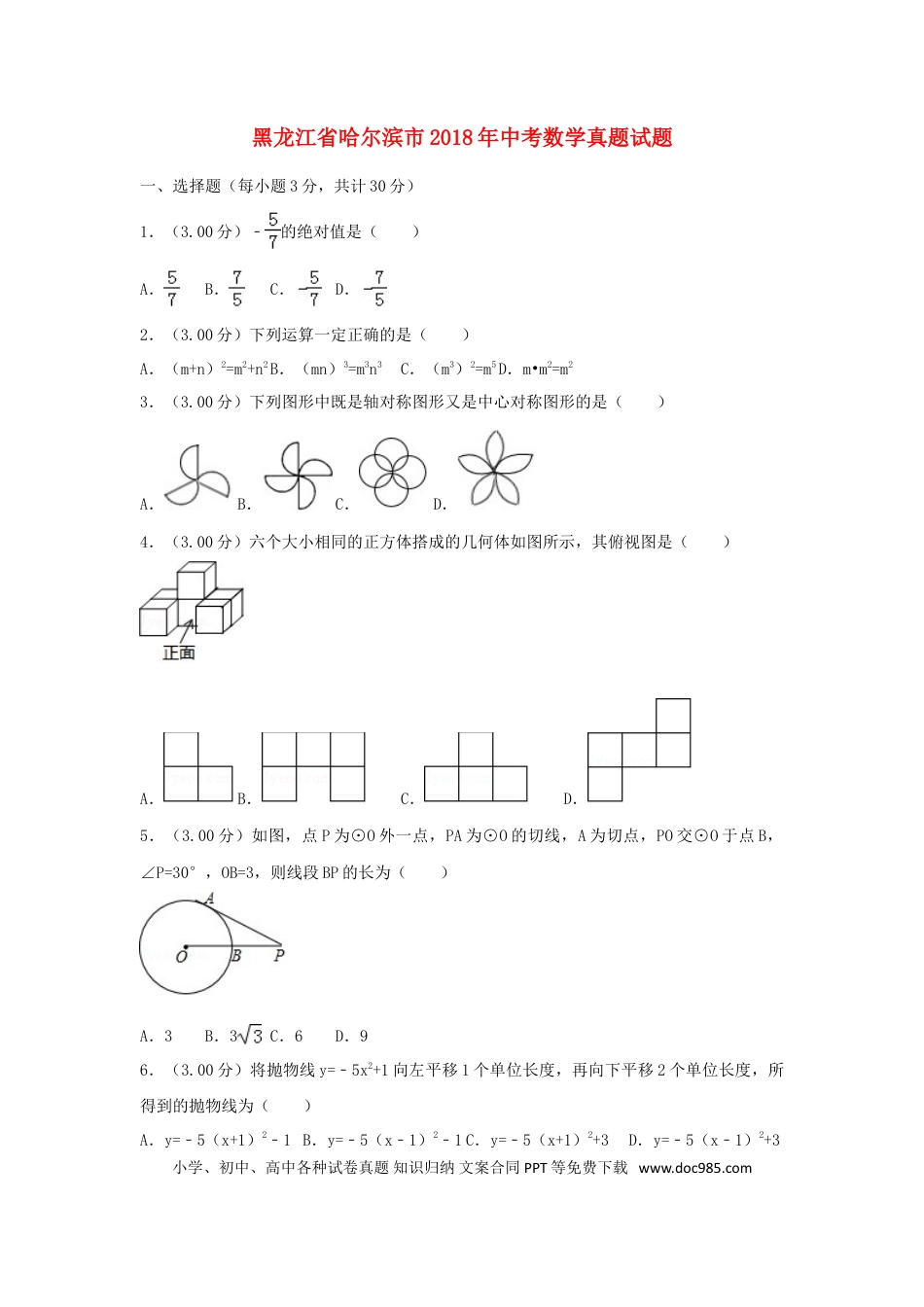 【中考历年真题】黑龙江省哈尔滨市2018年中考数学真题试题（含解析）.doc