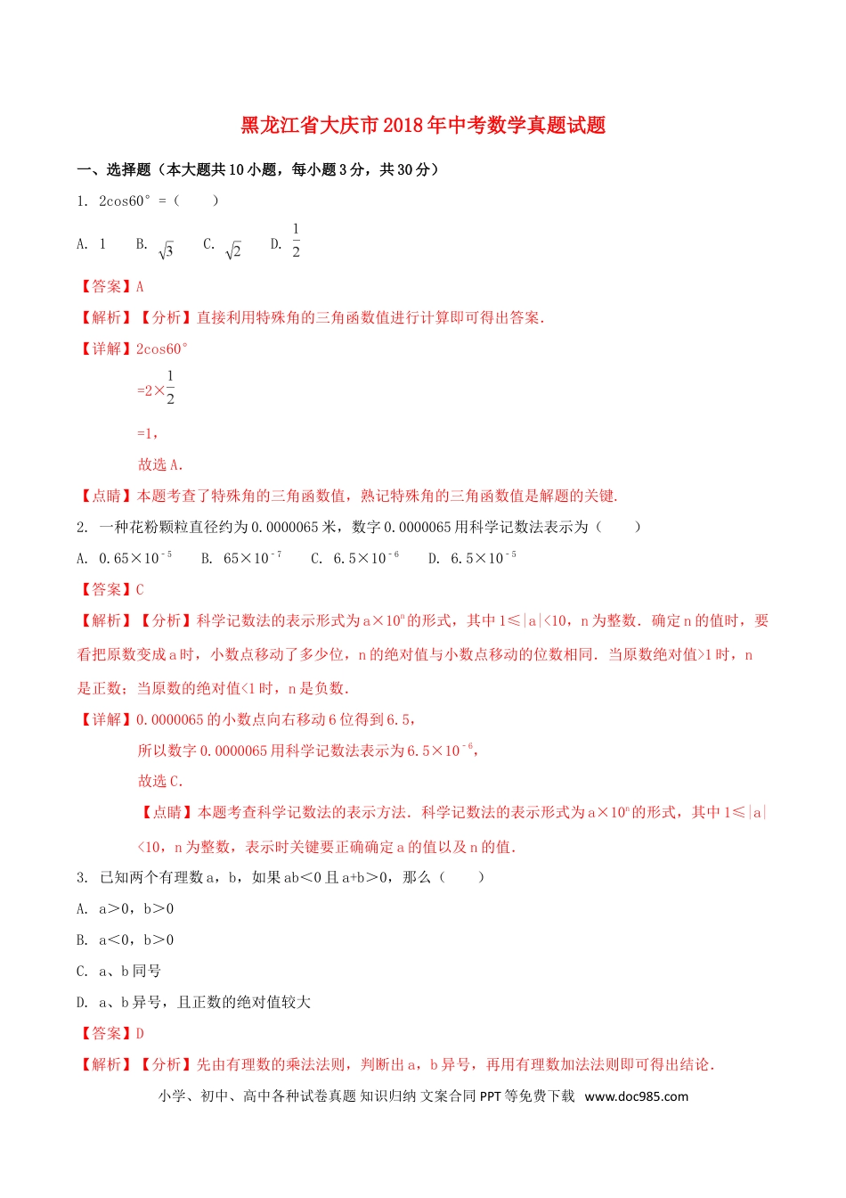 【中考历年真题】黑龙江省大庆市2018年中考数学真题试题（含解析1）.doc