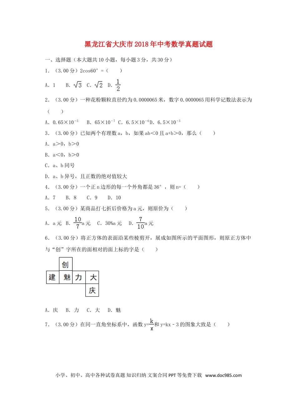 【中考历年真题】黑龙江省大庆市2018年中考数学真题试题（含解析）.doc