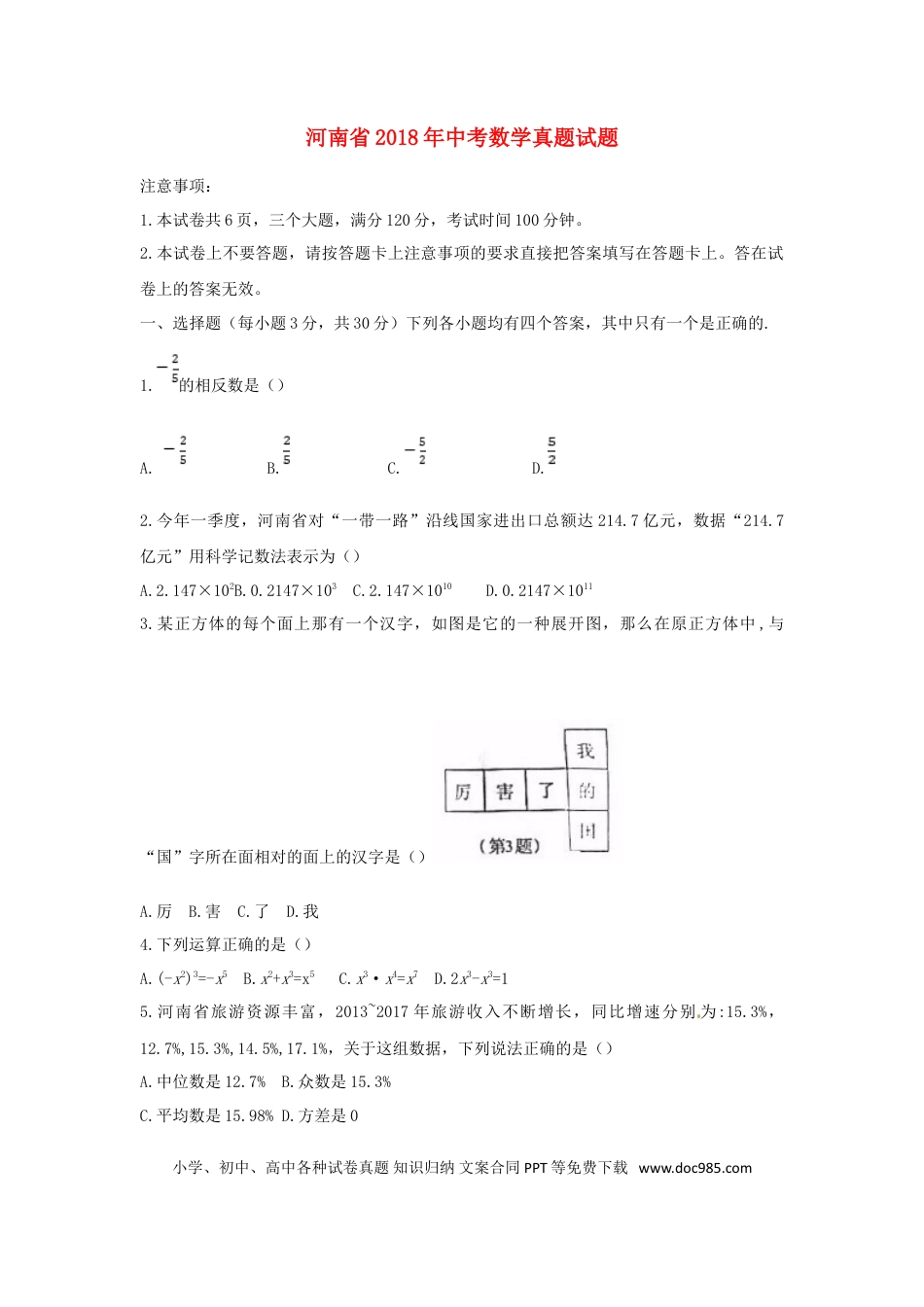 【中考历年真题】河南省2018年中考数学真题试题（含扫描答案）.doc