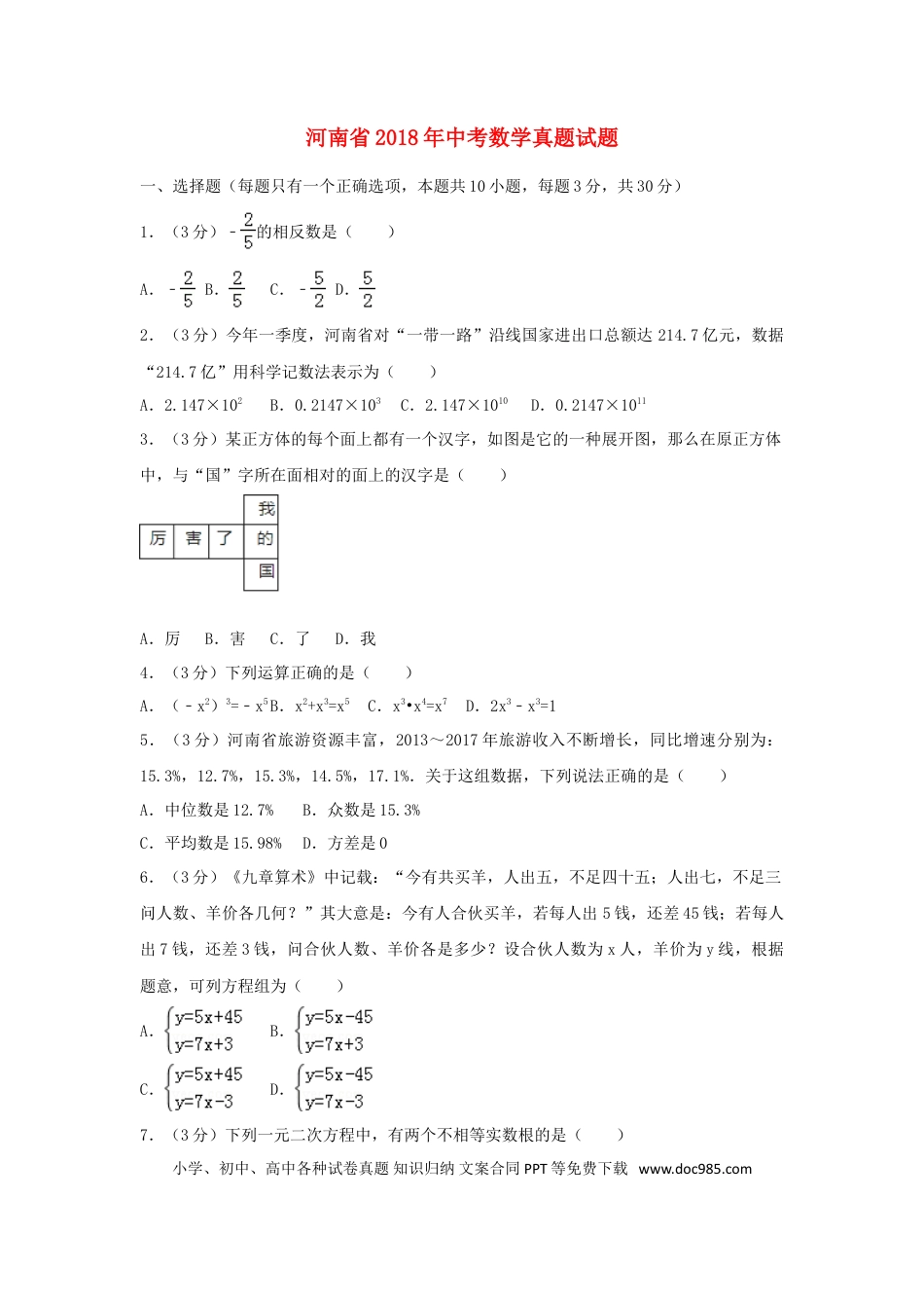【中考历年真题】河南省2018年中考数学真题试题（含解析）.doc