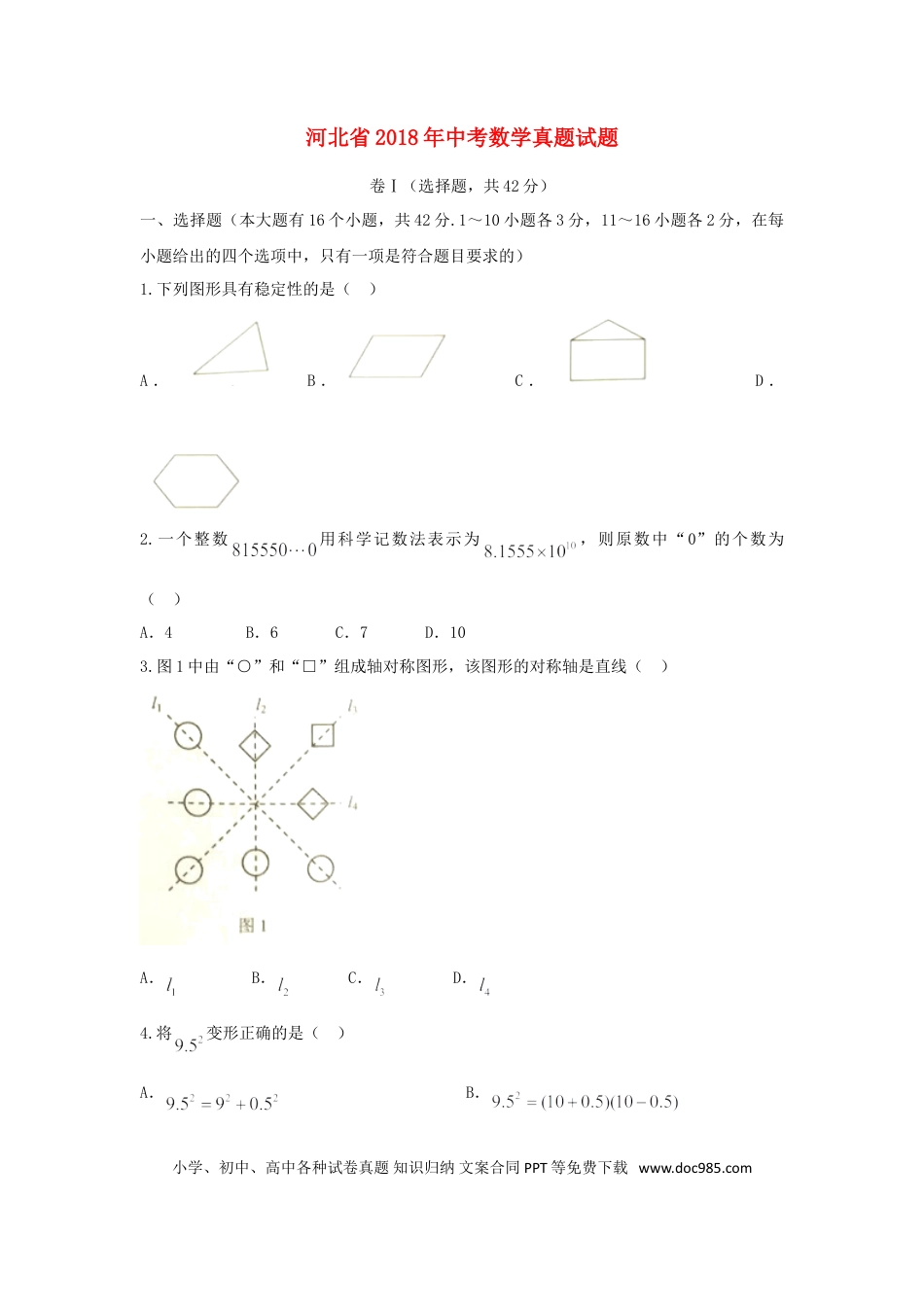 【中考历年真题】河北省2018年中考数学真题试题（含扫描答案）.doc