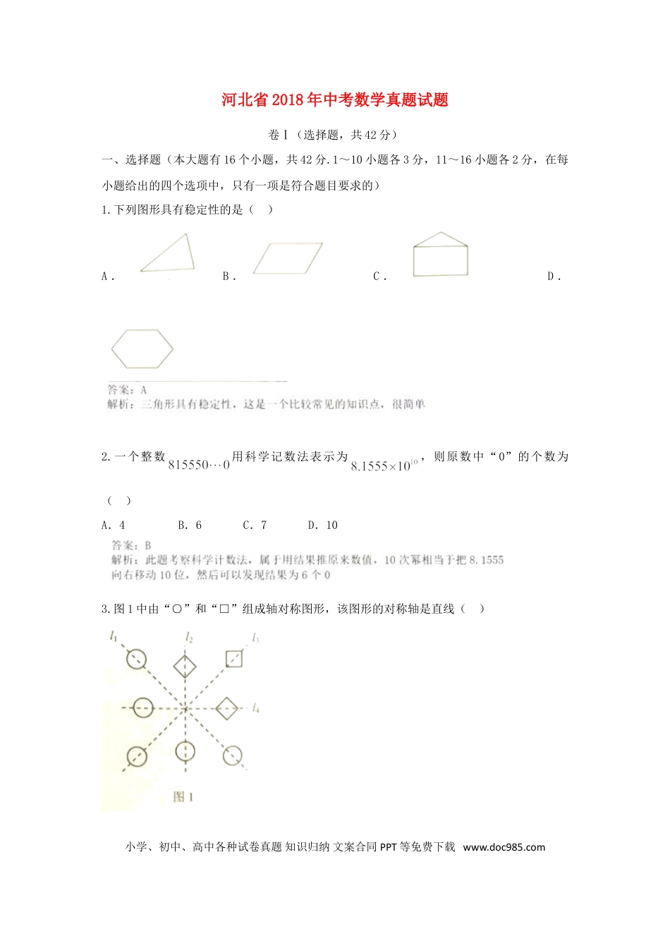 【中考历年真题】河北省2018年中考数学真题试题（含解析）.doc