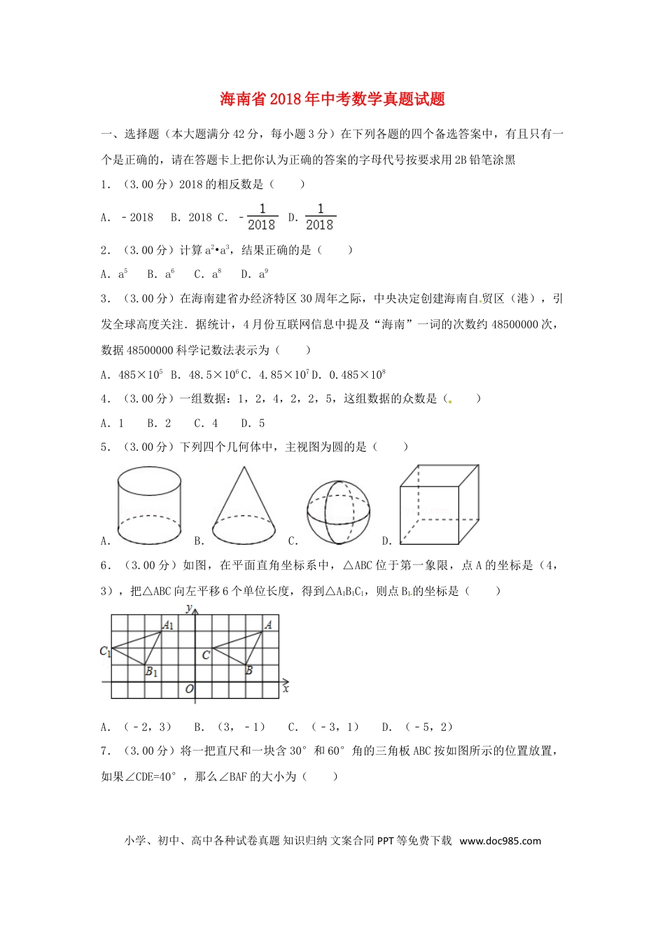 【中考历年真题】海南省2018年中考数学真题试题（含解析）.doc