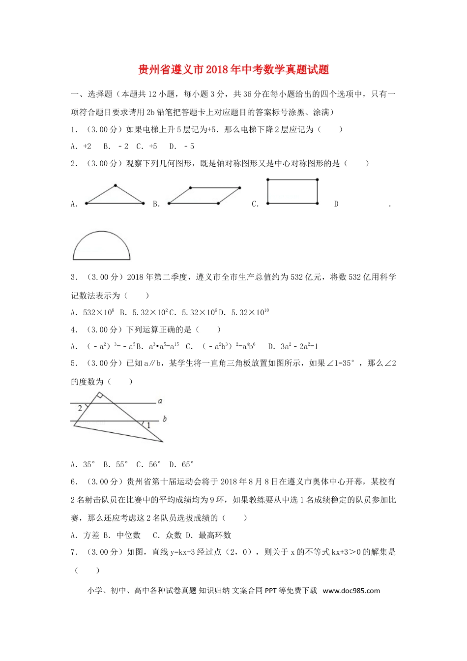 【中考历年真题】贵州省遵义市2018年中考数学真题试题（含解析）.doc