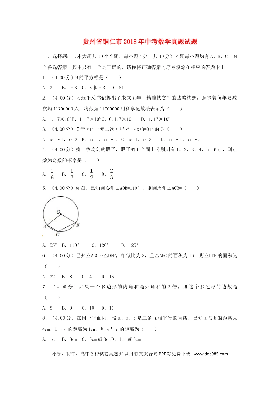 【中考历年真题】贵州省铜仁市2018年中考数学真题试题（含解析）.doc
