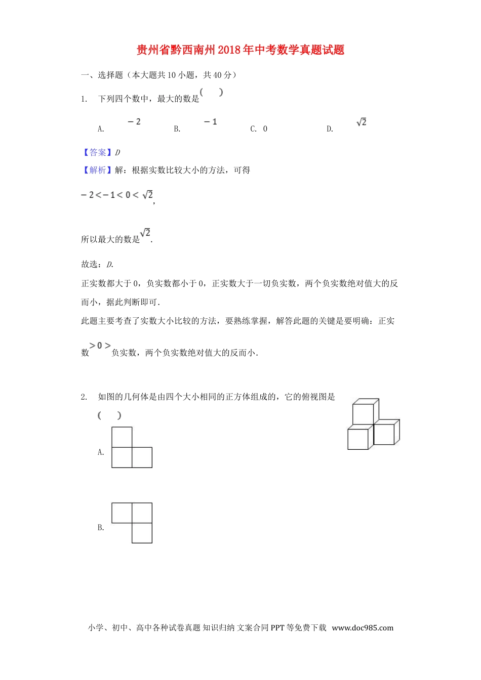 【中考历年真题】贵州省黔西南州2018年中考数学真题试题（含解析）.doc