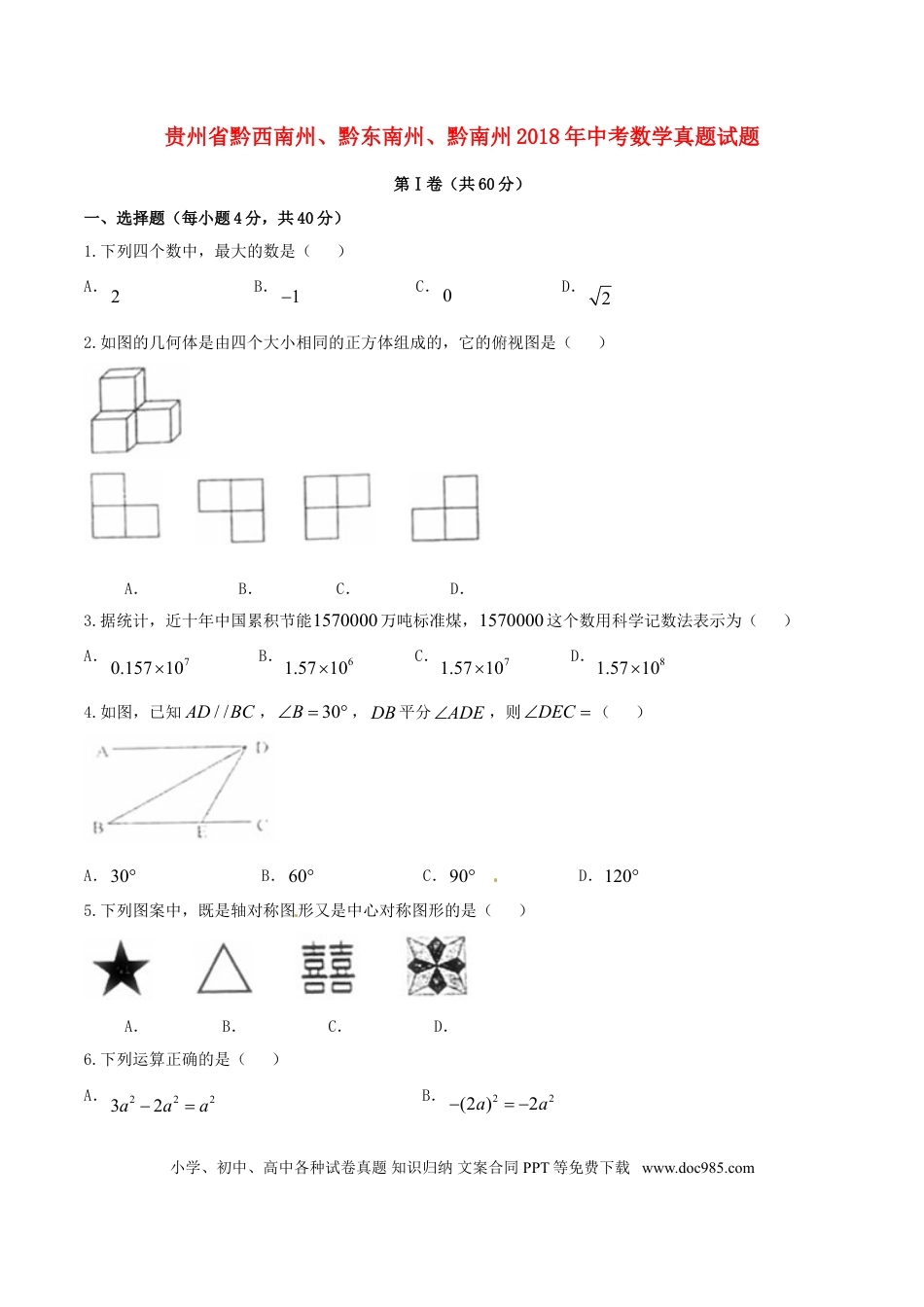 【中考历年真题】贵州省黔西南州、黔东南州、黔南州2018年中考数学真题试题（含扫描答案）.doc