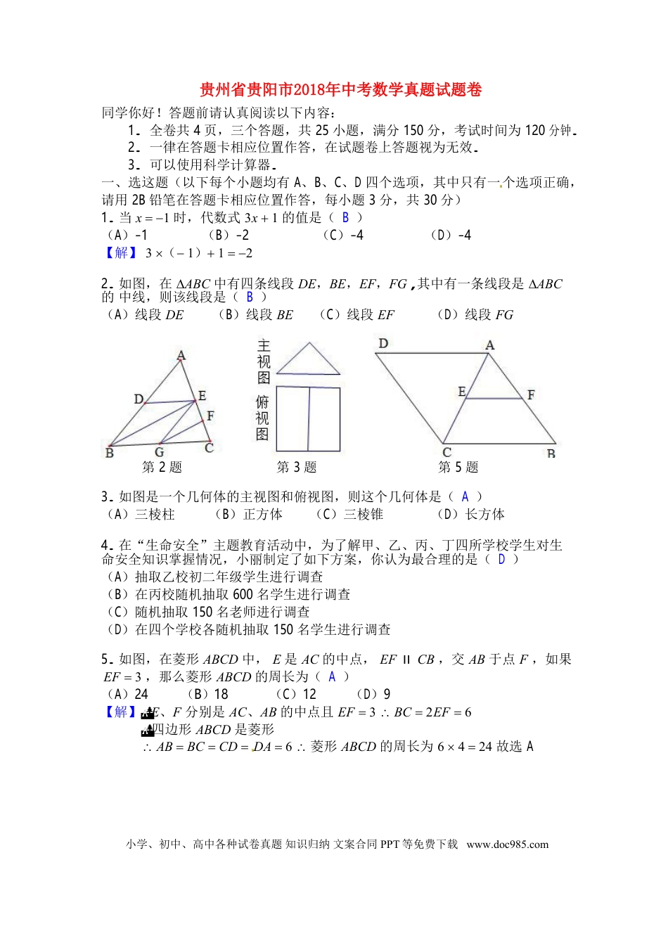 【中考历年真题】贵州省贵阳市2018年中考数学真题试题卷（含答案）.doc