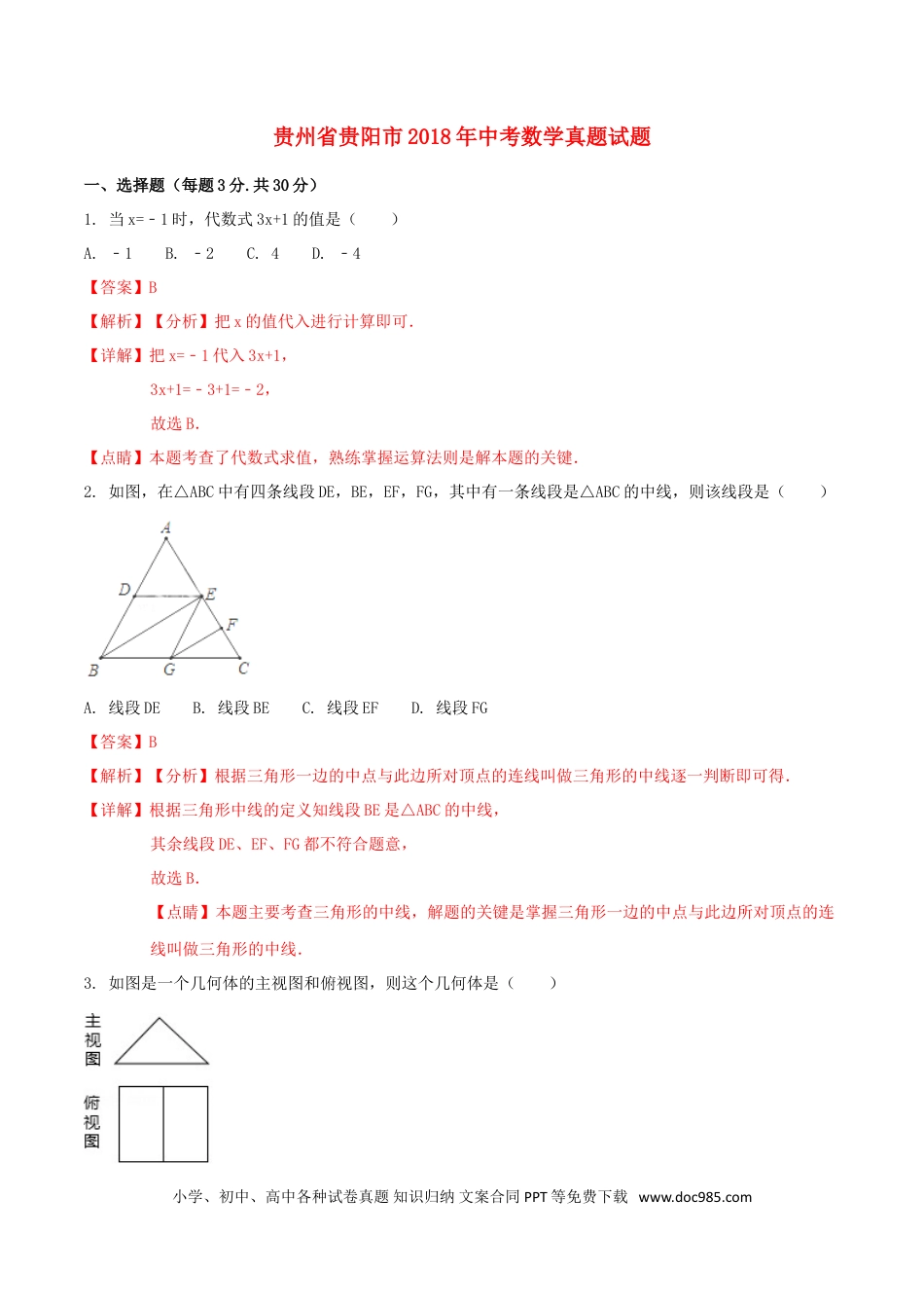 【中考历年真题】贵州省贵阳市2018年中考数学真题试题（含解析1）.doc