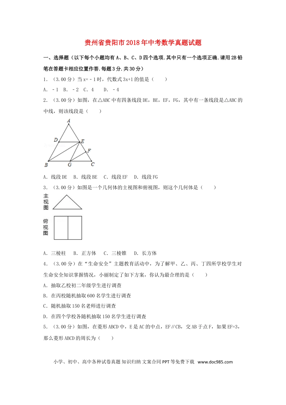 【中考历年真题】贵州省贵阳市2018年中考数学真题试题（含解析）.doc