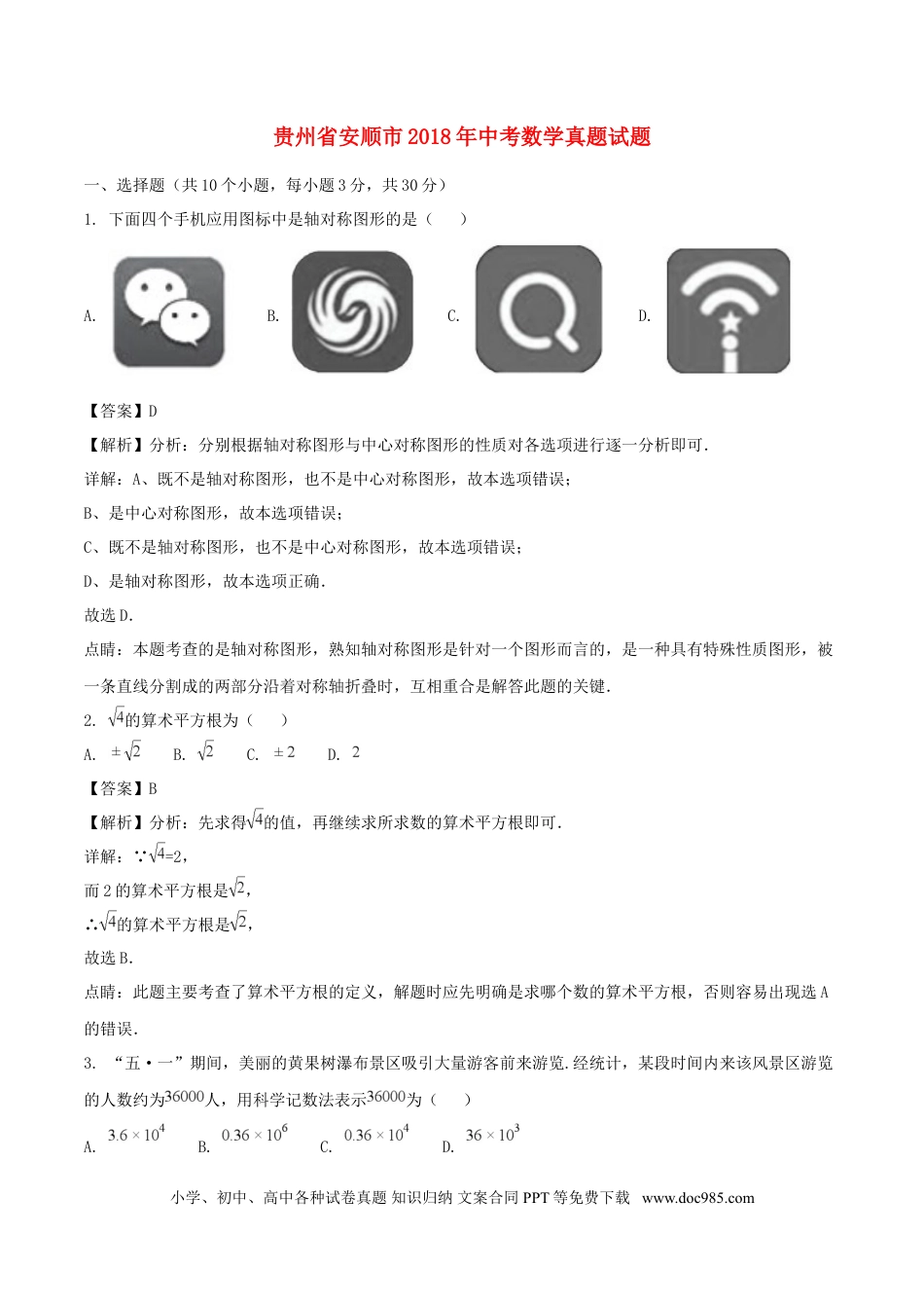 【中考历年真题】贵州省安顺市2018年中考数学真题试题（含解析）.doc