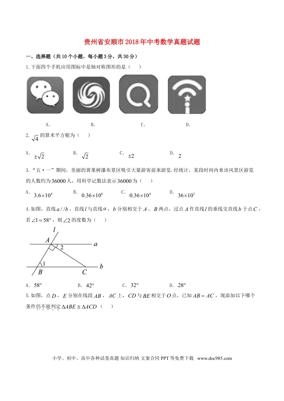 【中考历年真题】贵州省安顺市2018年中考数学真题试题（含答案）.doc