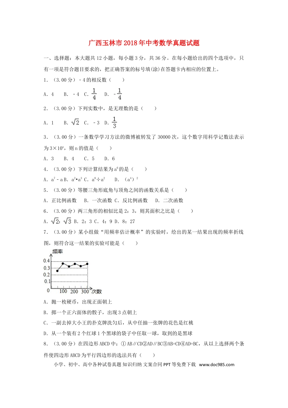 【中考历年真题】广西玉林市2018年中考数学真题试题（含解析）.doc