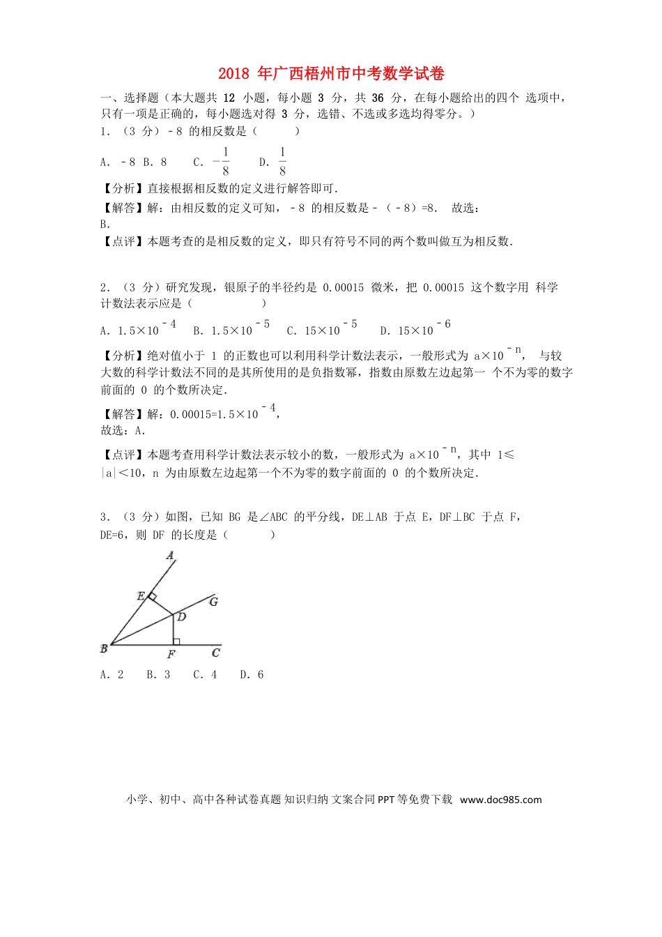 【中考历年真题】广西梧州市2018年中考数学真题试题（含解析）.doc