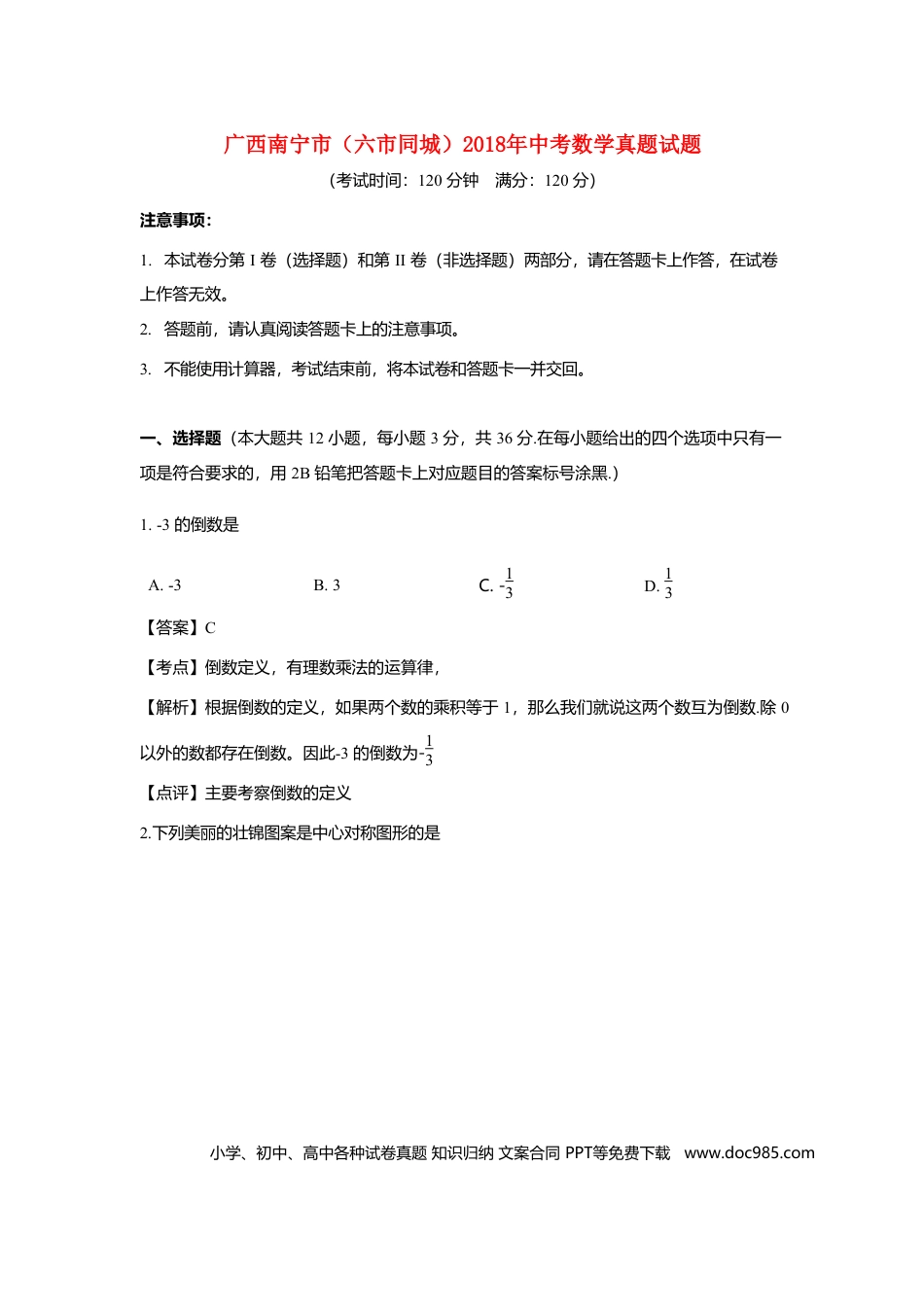 【中考历年真题】广西南宁市（六市同城）2018年中考数学真题试题（含解析）.doc