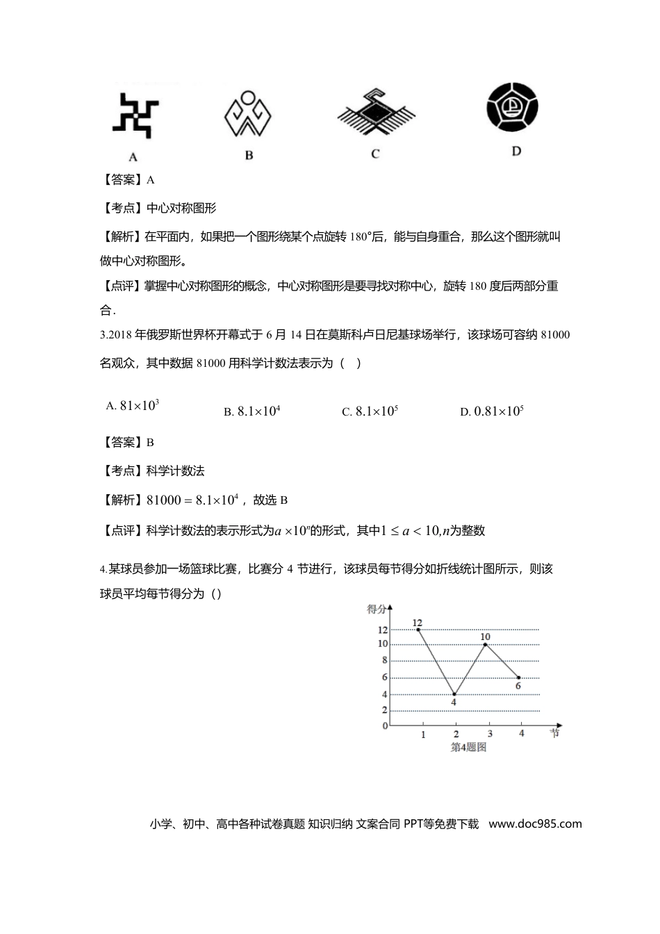 【中考历年真题】广西南宁市（六市同城）2018年中考数学真题试题（含解析）.doc