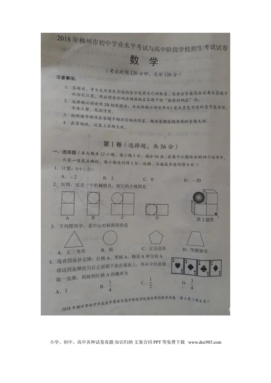 【中考历年真题】广西柳州市2018年中考数学真题试题（扫描版）.doc
