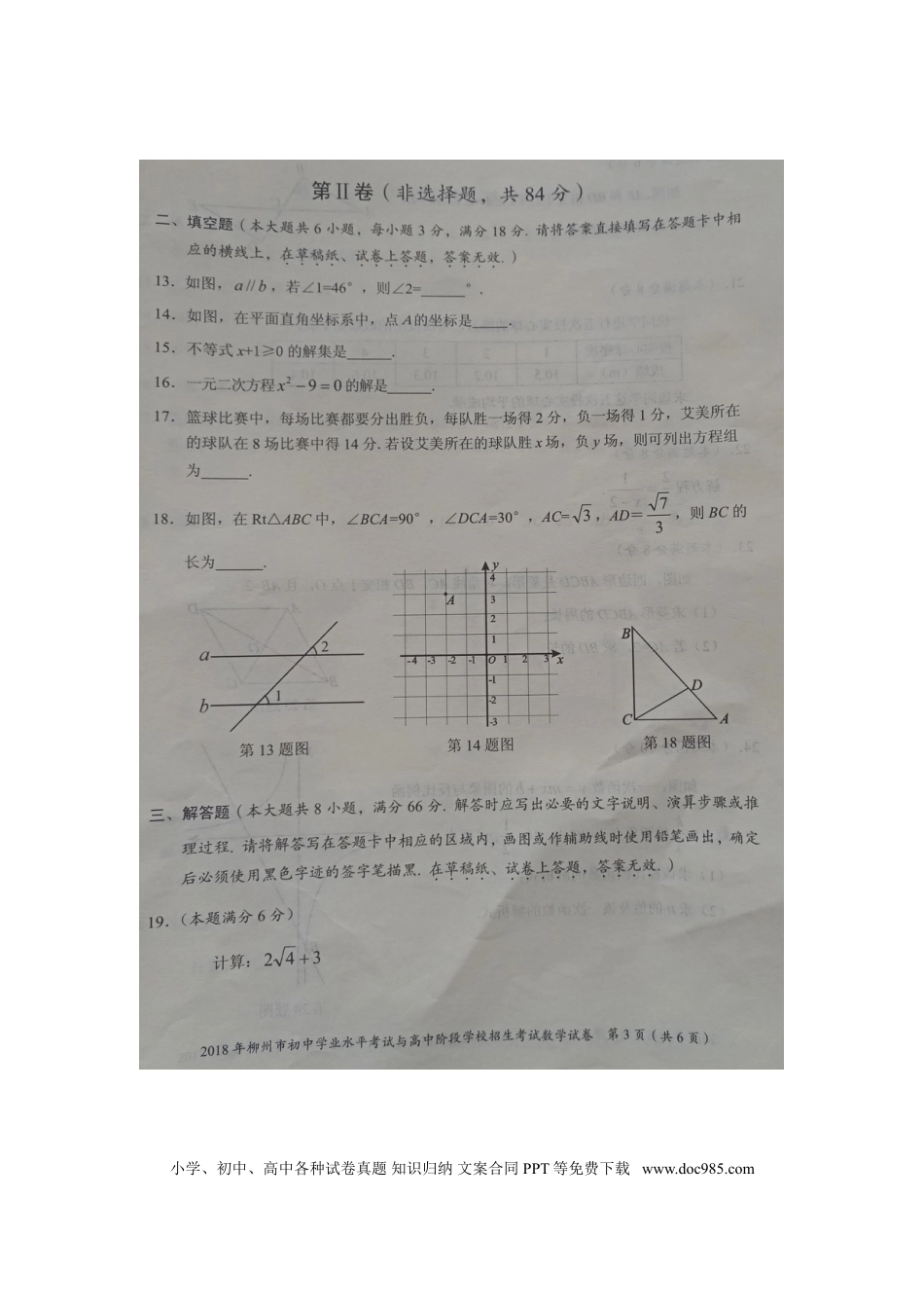 【中考历年真题】广西柳州市2018年中考数学真题试题（扫描版）.doc