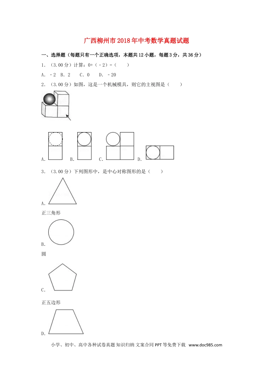 【中考历年真题】广西柳州市2018年中考数学真题试题（含解析）.doc