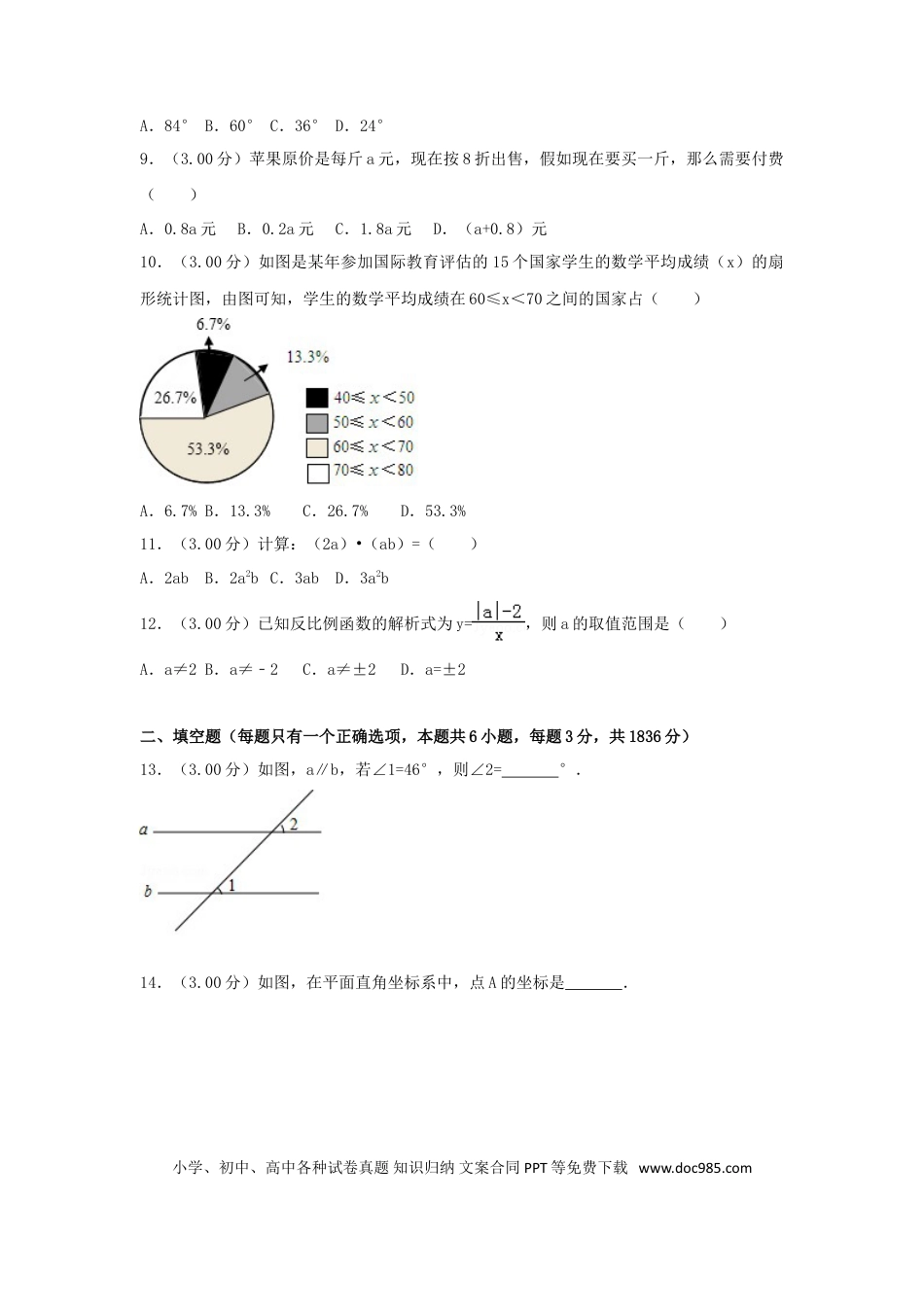 【中考历年真题】广西柳州市2018年中考数学真题试题（含解析）.doc