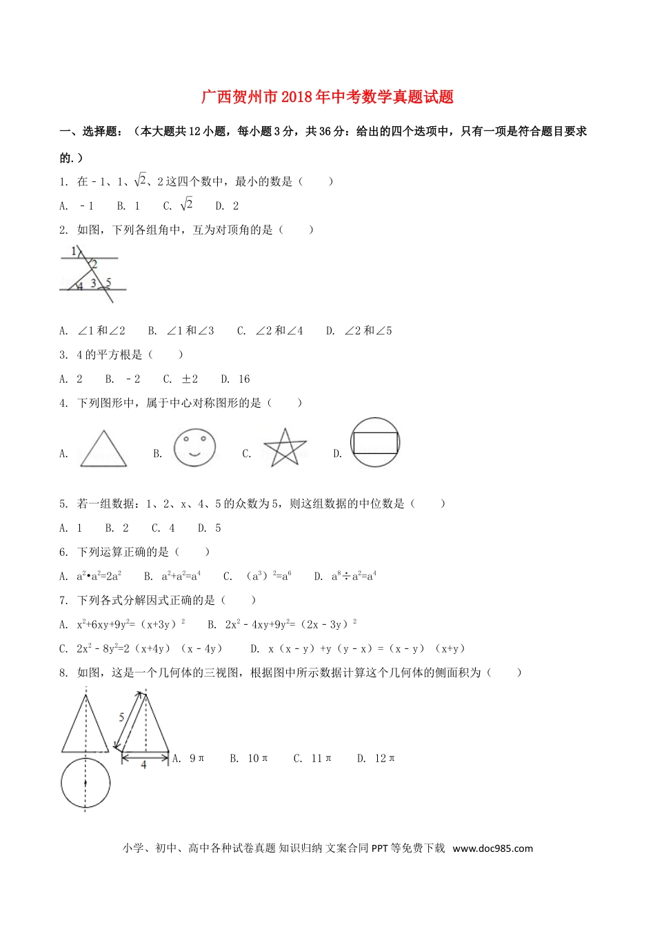 【中考历年真题】广西贺州市2018年中考数学真题试题（含扫描答案）.doc