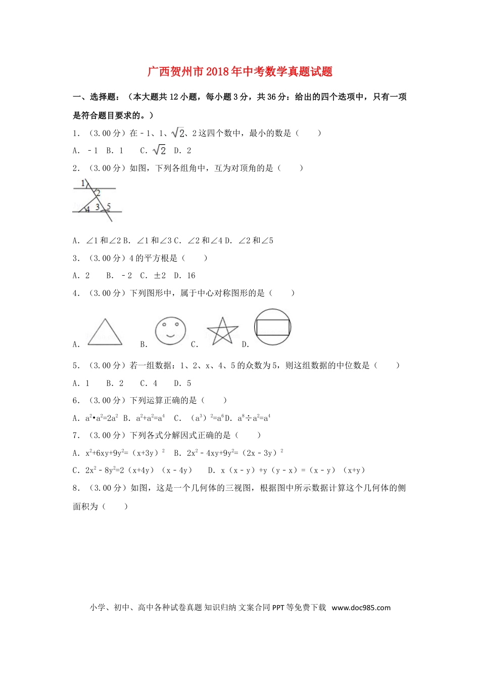 【中考历年真题】广西贺州市2018年中考数学真题试题（含解析）.doc