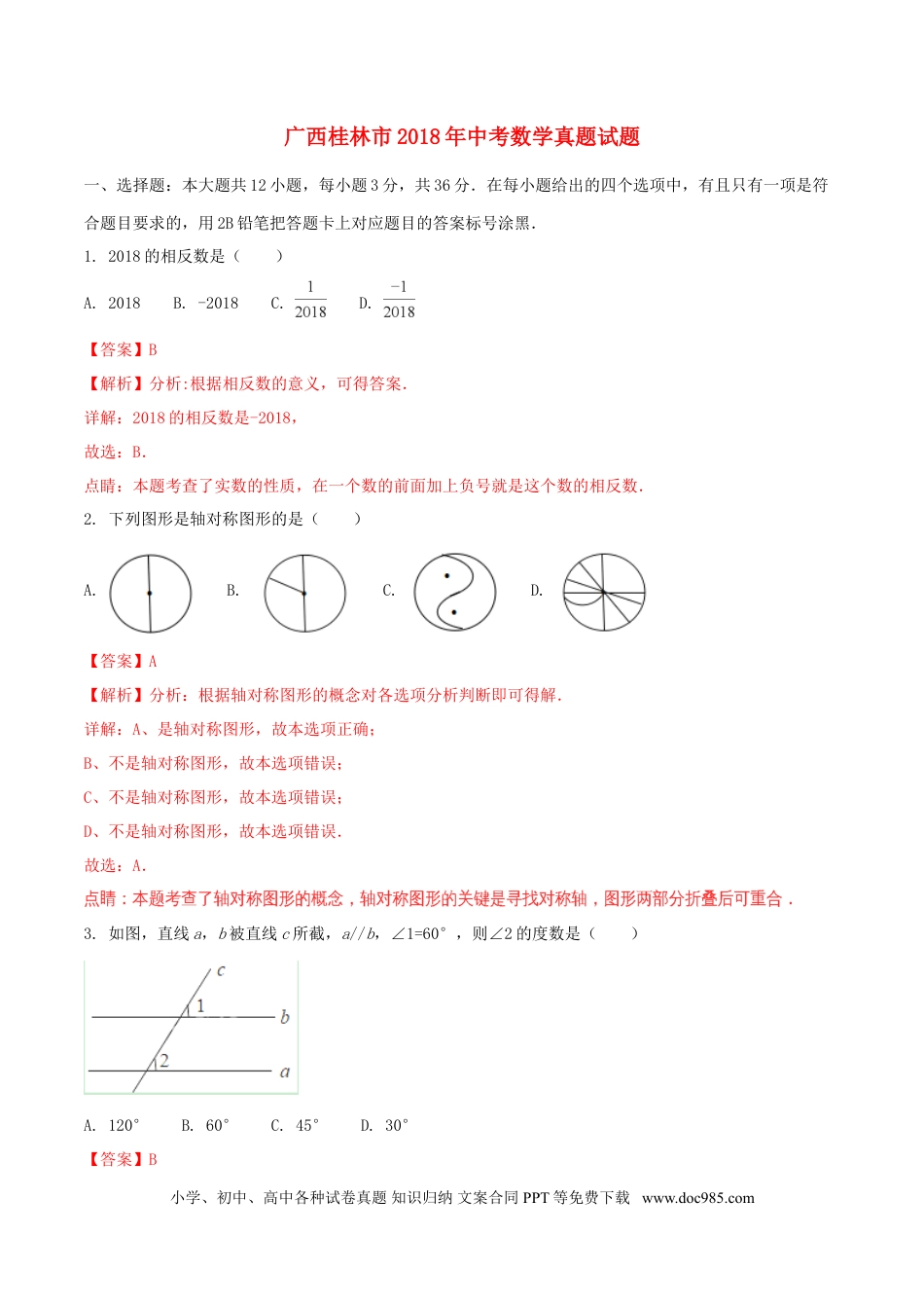 【中考历年真题】广西桂林市2018年中考数学真题试题（含解析）.doc